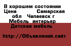 В хорошем состоянии › Цена ­ 5 000 - Самарская обл., Чапаевск г. Мебель, интерьер » Детская мебель   